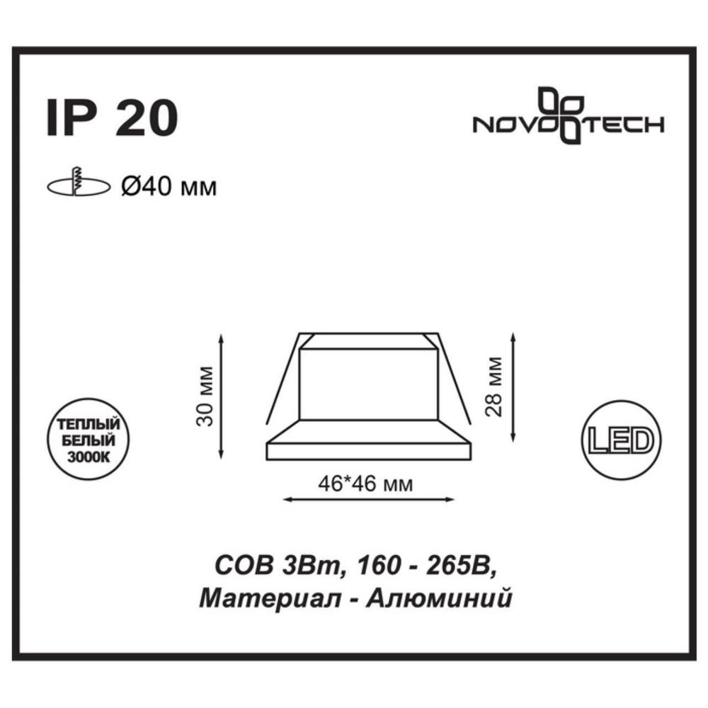Встраиваемый светодиодный светильник Novotech DOT 357701, IP20 LED 3000K 3W 160-265V