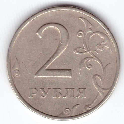 2 рубля 1999 года ММД. VF