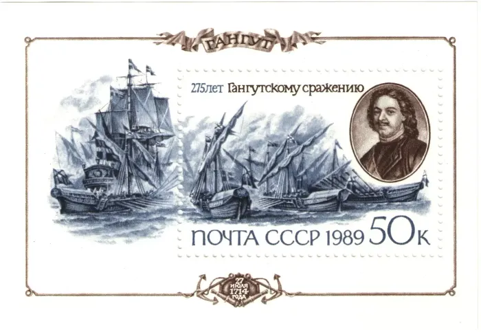 Почтовый блок марок 50 копеек 1989 «275 лет Гангутскому сражению»