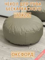 Чехол 70х20 на пуф круглый бескаркасный