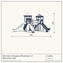 Схема с габаритами: Детская площадка Водопад 3.3 890×610×360