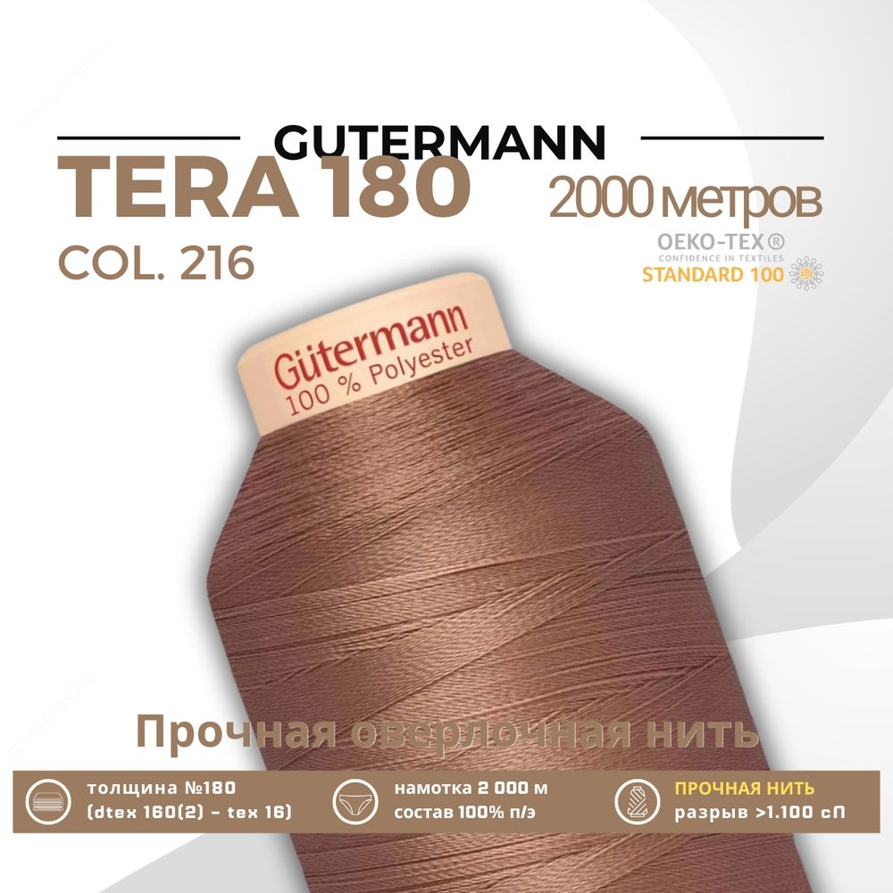 Нитка филаментная Gutermann Tera 180 (2000 метров), 1 кат. | 216 капучино Нитка филаментная Gutermann Tera 180 (2000 метров), 1 кат. | 216 капучино