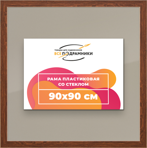 Рамка 90x90 для постера и фотографий