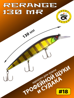 Воблер Минноу Rerange 130 MR 130 мм 22.3 г цвет #18