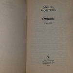 Опыты. О чувствах. Мишель Монтень.