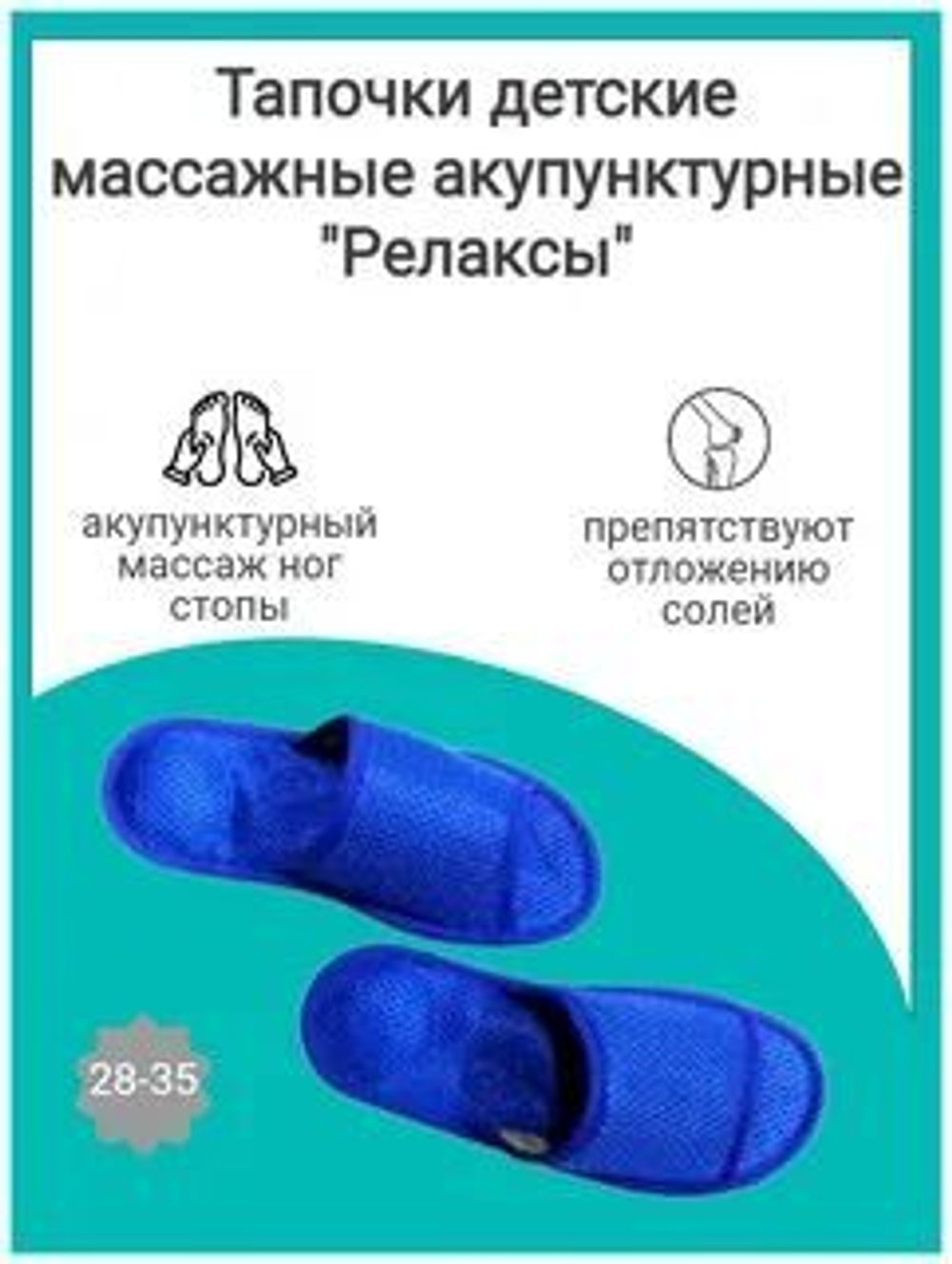 Массажные тапочки РЕЛАКСЫ