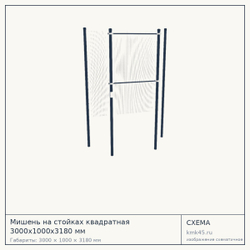 Мишень на стойках квадратная 3000х1000х3180 мм — от 49 000 ₽