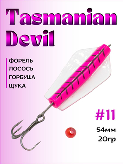 Блесна Тасманский дьявол tasman devil на горбушу, щуку, форель, лосось #11 20гр