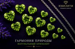 Хризолит Сердце