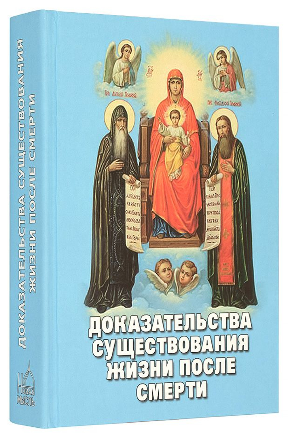 Доказательства существования жизни после смерти. Издательство "Новая мысль"