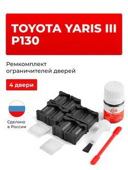 Ремкомплект ограничителей дверей Toyota YARIS (III) P130 с 07.2014 KSP13#-CG; KSP13#-CH,NHP13#-CH,NLP13#-CG; NLP13#-CH,NSP13#-CG; NSP13#-CH; NCP13#-CG; NCP13#-CH (4 двери, тип 12) 07.2014-2017