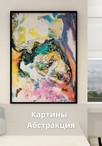 Картины Абстракция