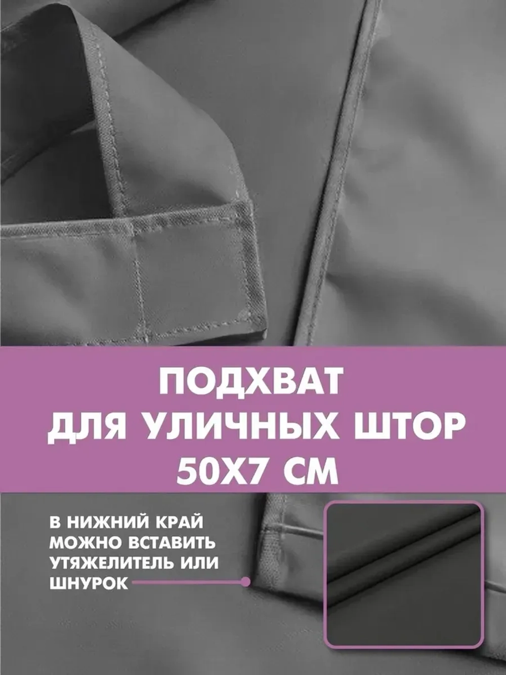 Штора уличная с подхватом цвет серый 140х200