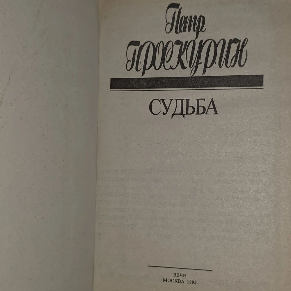 Судьба. Проскурин Петр Лукич