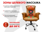 Офисное массажное кресло PRESIDENT PRO Охра