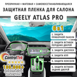 Geely Atlas Pro (2021) - комплект защитных матовых пленок 6 в 1. Пленка защитная ControlTek HYBRID со слоем TOP COAT. Толщина: 6 mil. (175 мкм.)
