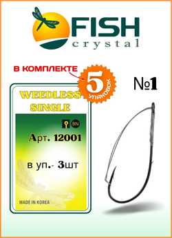 Крючок рыболовный Fish Crystal WEEDLESS SINGLE 12001 №1 (5 упаковок)
