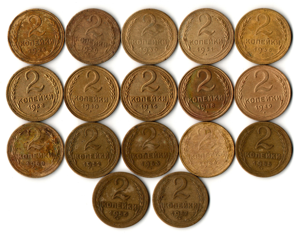 Набор монет 2 копейки СССР 1926, 29, 30, 31, 36, 38, 40, 46, 48, 49, 50, 52, 53, 54, 55, 56, 57 гг. (17 монет) VF-VG