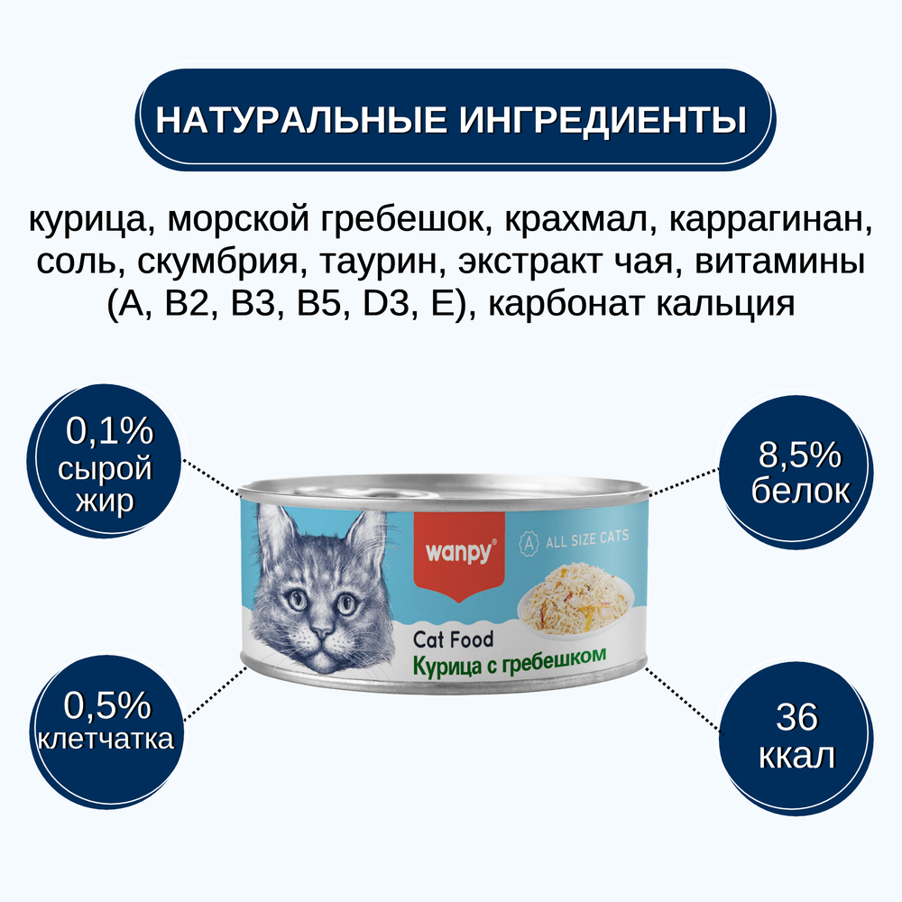 Wanpy Cat Консервы для кошек "Курица с гребешком" 24 шт по 95 г