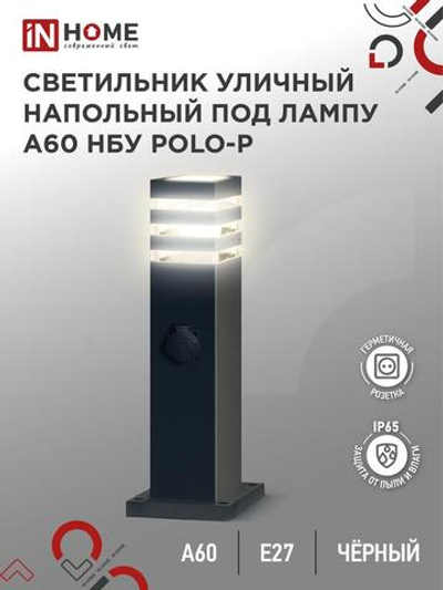 Светильник НБУ POLO-SP600WO-A60-BL E27 IP65 600мм уличный напольн. под лампу A60 с розеткой алюм. черн. IN HOME 4690612051666