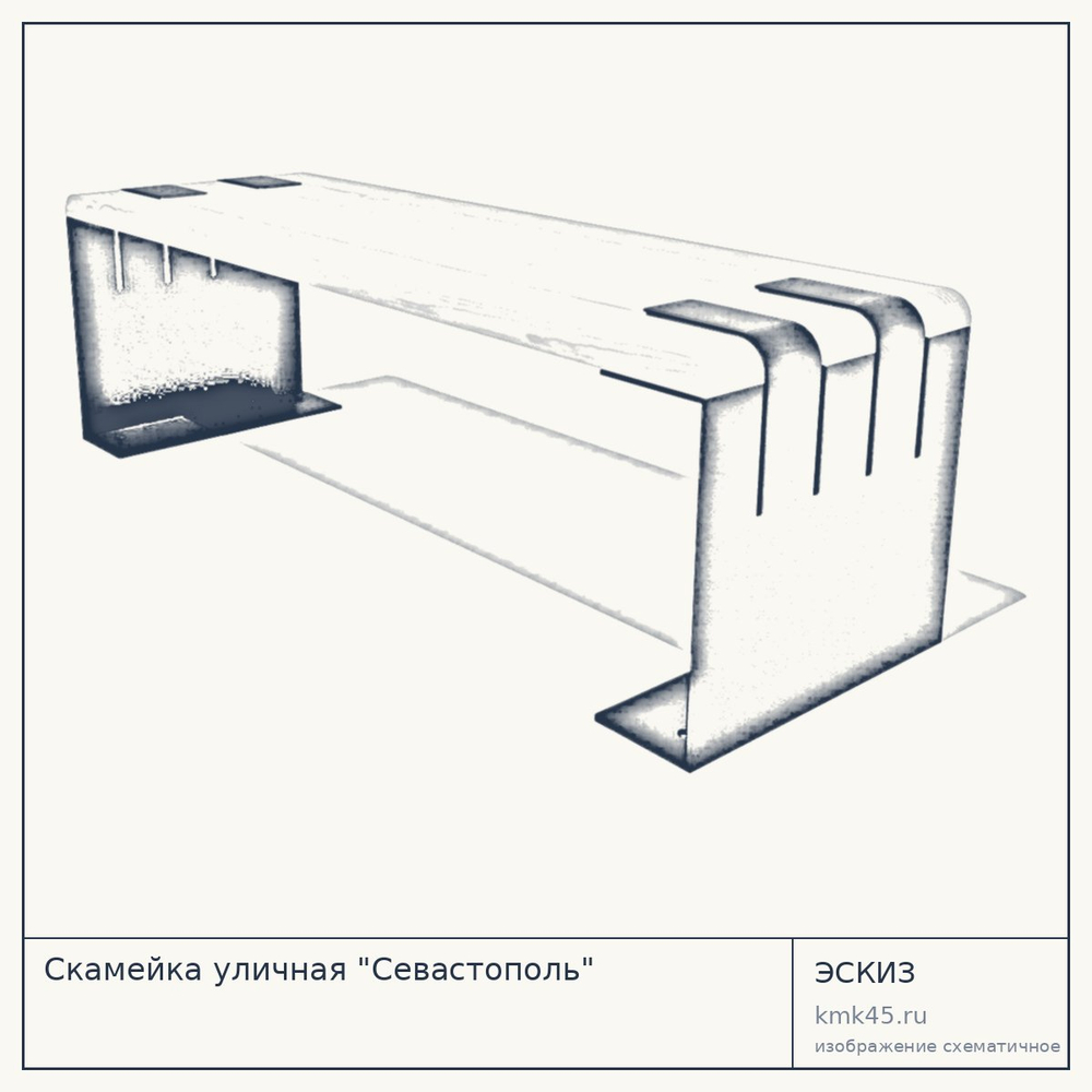 Эскиз: Скамейка уличная "Севастополь"