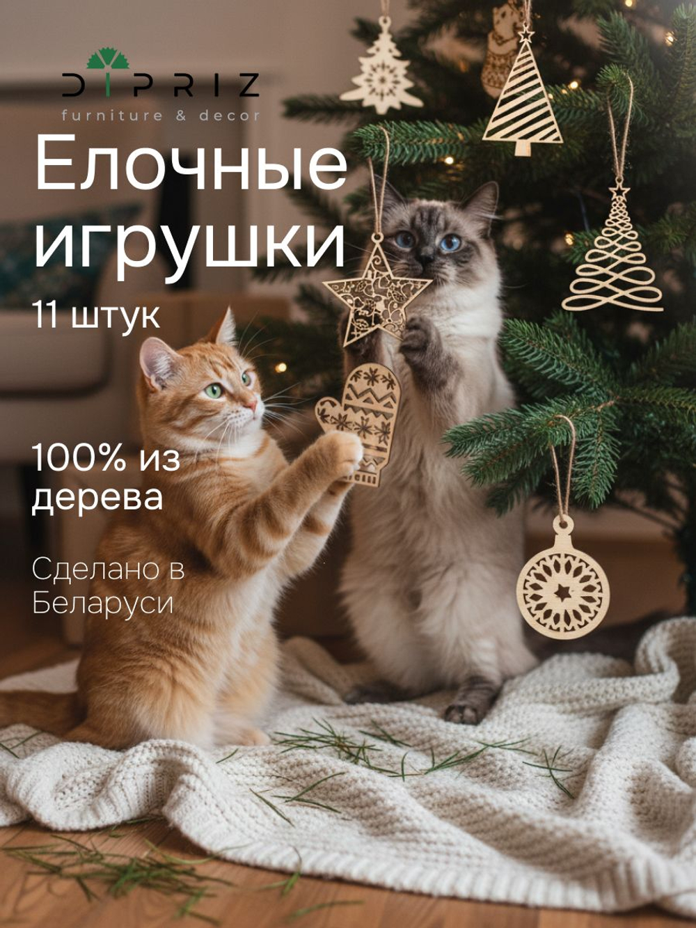 Подарочный набор елочных игрушек, 11 шт, деревянные, Dipriz