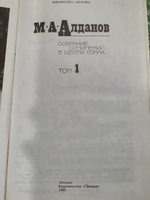 М. А. Алданов. Собрание сочинений в шести томах. Том 1. Мыслитель
