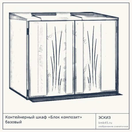 Контейнерный шкаф «Блок композит» базовый — от 46 000 ₽