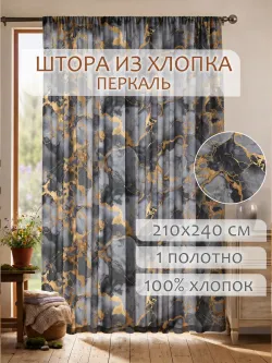 Штора тканевая на кухню, для спальни 210х240см