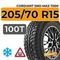 Cordiant Sno-Max 7000 205/70 R15 100T XL шип.
