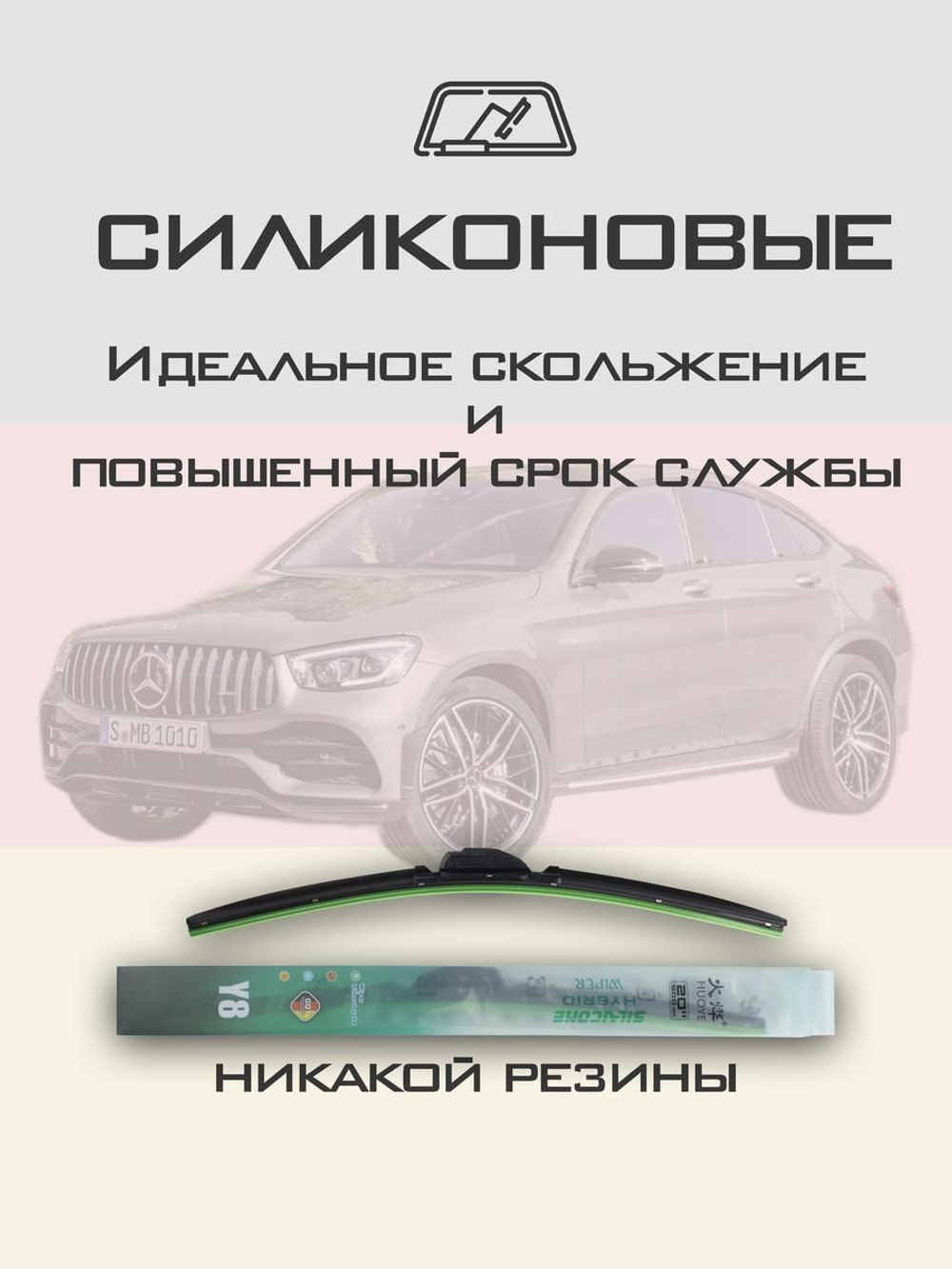 Щетки стеклоочистителя HUOYE Y8 550/550 мм на MercedesBenz GLCCoupe | MBTL1.1