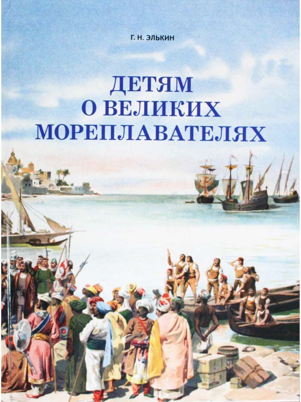 Детям о великих мореплавателях