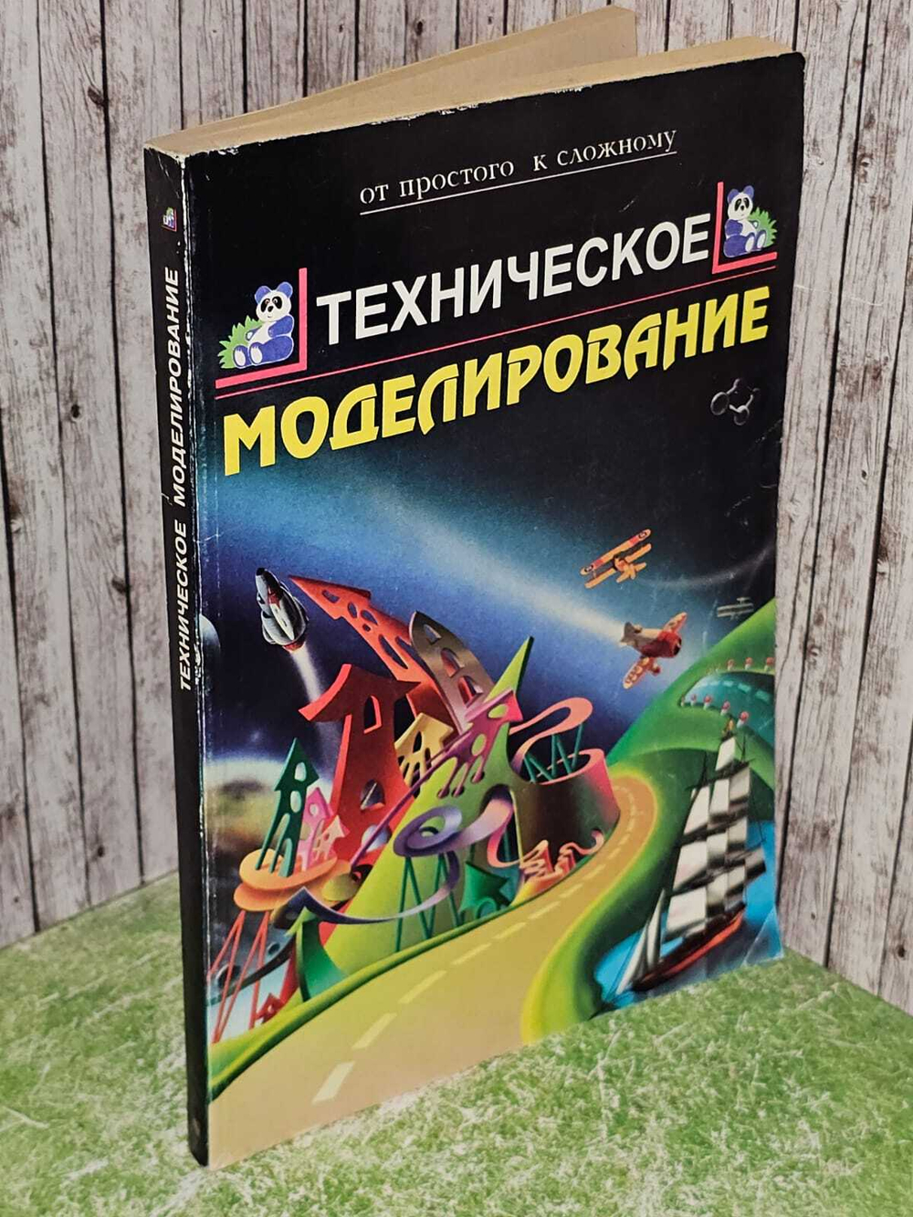 Книга "ТЕХНИЧЕСКОЕ МОДЕЛИРОВАНИЕ. От простого к сложному". 1997г.