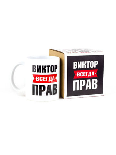 Кружка именная сувенир подарок с приколом Виктор всегда прав, другу, брату, парню, коллеге, мужу