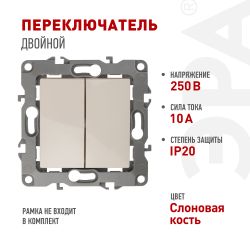 12-1106-02 ЭРА Переключатель двойной, 10АХ-250В, IP20, Эра12, слоновая кость | Эра 12
