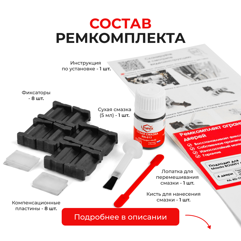 Ремкомплект ограничителей дверей Mazda BOUNTY (I)	UN (4 двери, тип 35) 1998-2006