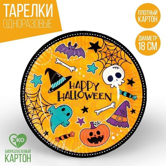 Тарелка бумажная Happy Halloween, 18 см, набор 6 шт