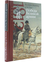 Победа Великой армии