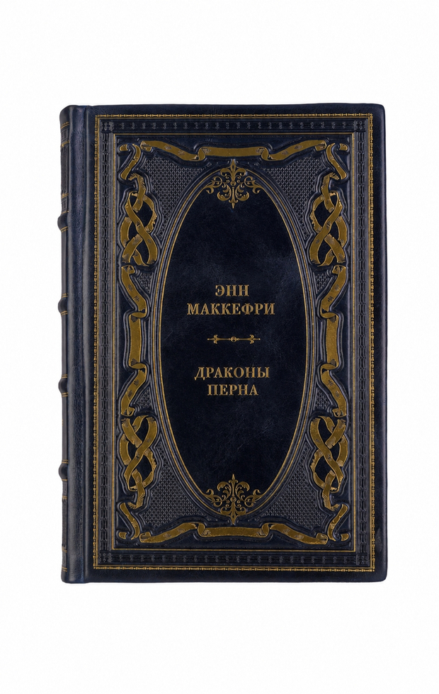 Энн Маккефри - Драконы Перна. Книга в кожаном переплете.