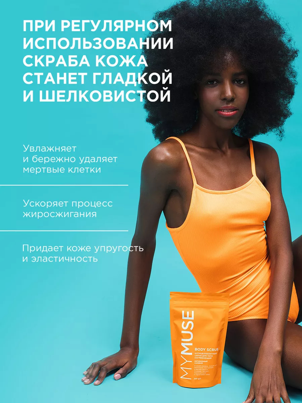GraSS MY MUSE Скраб для тела солевой 250гр