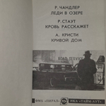 Р. Чандлера, Р. Стаута и А. Кристи. Кровь расскажет