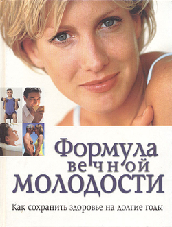 Формула вечной молодости. Как сохранить здоровье на долгие годы