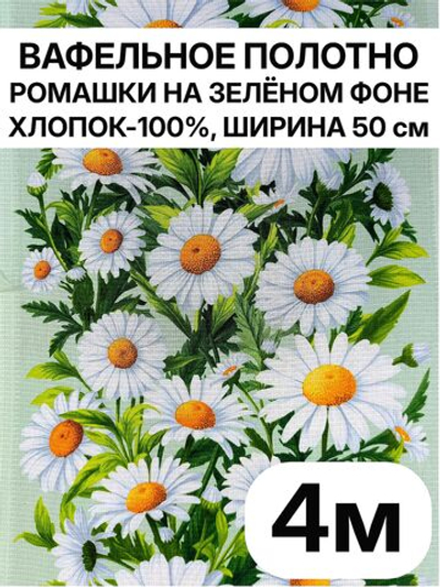4м. Ткань Вафельное полотно для шитья "Ромашки на зеленом фоне", 100% хлопок, Отрез 4 метра (50х400 см)Ткань хлопчатобумажная полотенечная арт. 60