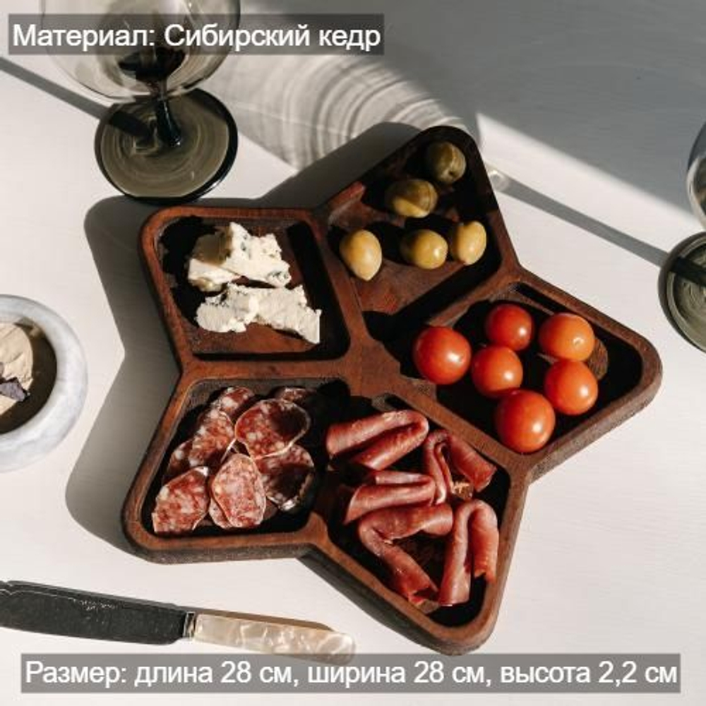 Менажница деревянная из сибирского кедра для подачи блюд и закусок с гравировкой "СЛЕДУЙ ЗА СВОЕЙ ЗВЕЗДОЙ". MG. 994