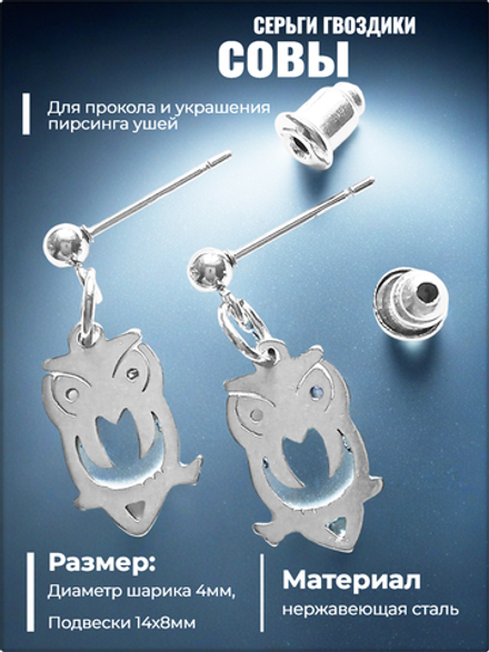 Серьги гвоздики "Совы" для пирсинга ушей стальные.