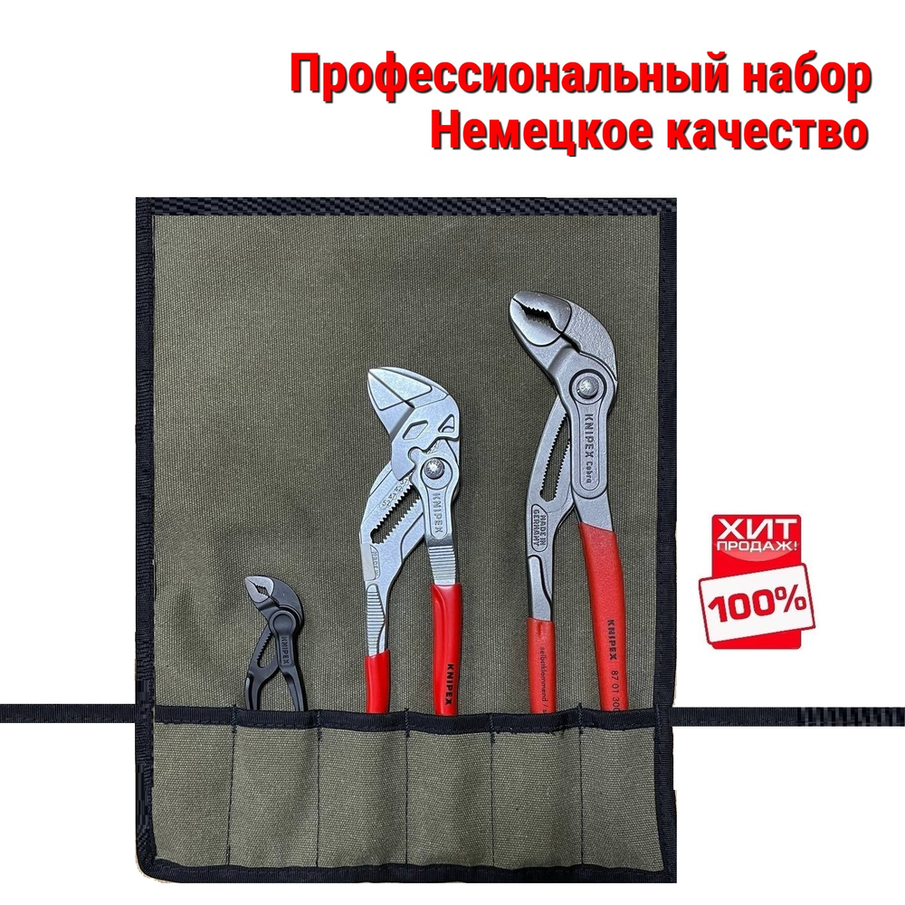 НЕМЕЦКОЕ КАЧЕСТВО ХИТ! Профессиональный набор ключей сантехника 3 инструмента KNIPEX в сумке скрутке N054-4AM