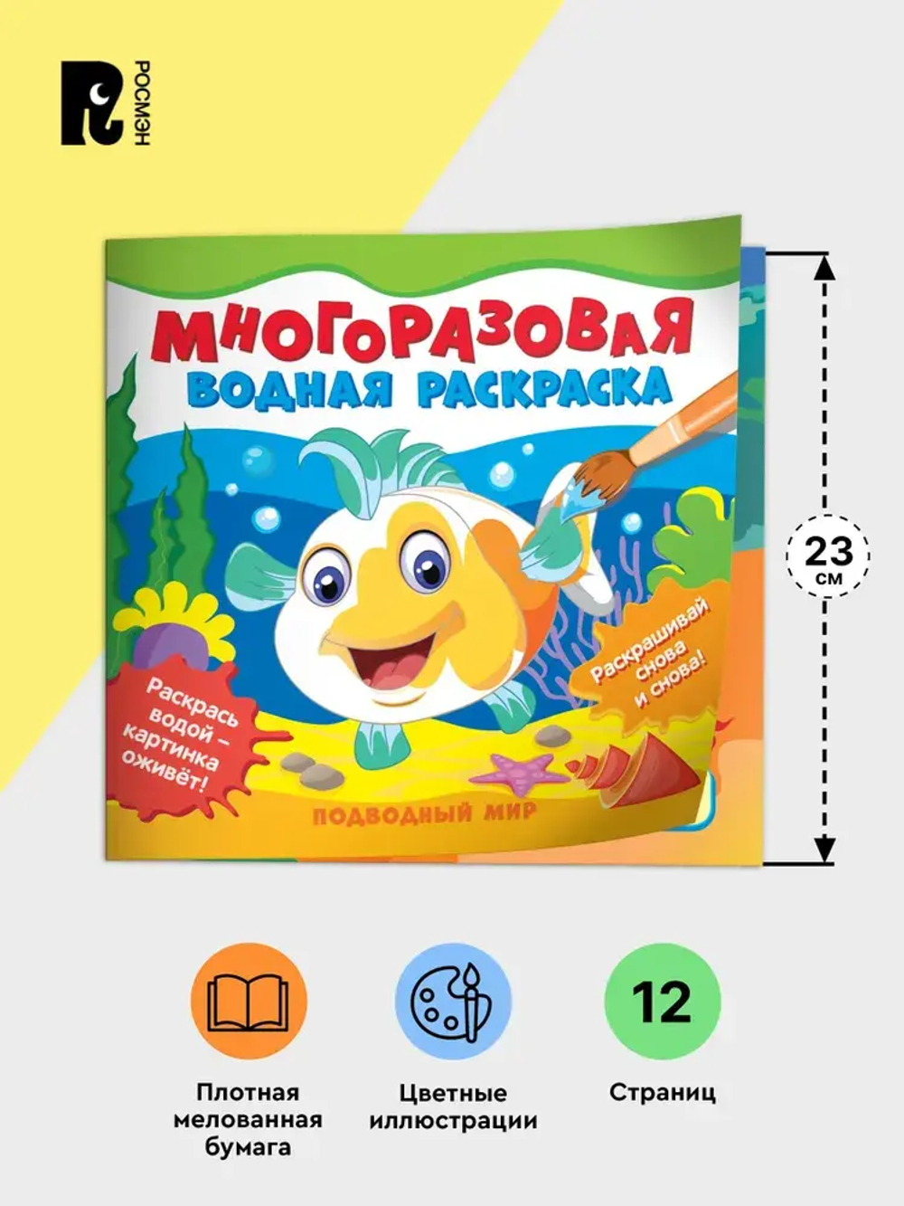 Многоразовая водная раскраска. Подводный мир