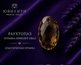 Раухтопаз Бриолет Объёмный Овал