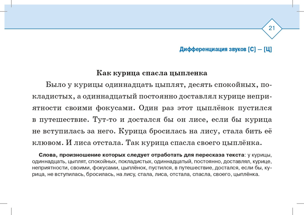 Тексты и картинки для автоматизации и дифференциации звуков [С], [С’], [З], [З’], [Ц]. Выпуск 1.ФГОС