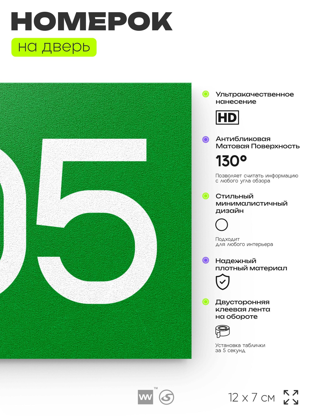 Номер на дверь 805, табличка на дверь для офиса, квартиры, кабинета, аудитории, склада, зеленая 120х70 мм, Айдентика Технолоджи